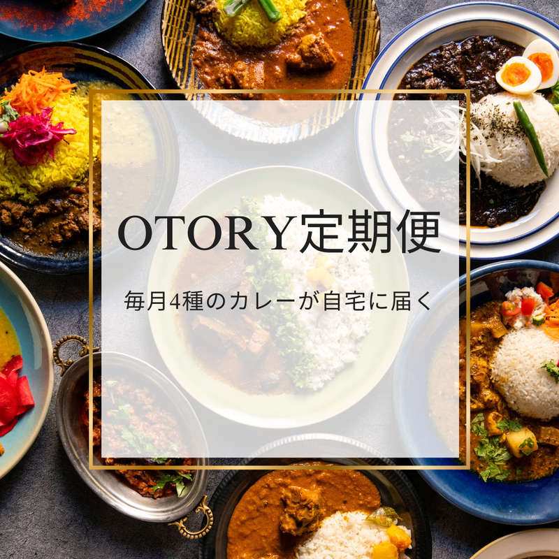 【毎月４種】OTORY定期便（送料無料）