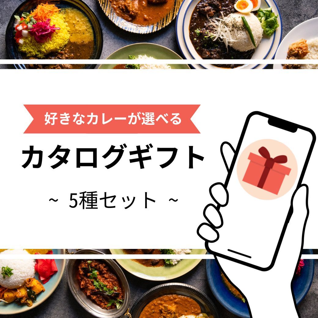 【eギフト】名店カレーのカタログギフト（5種）